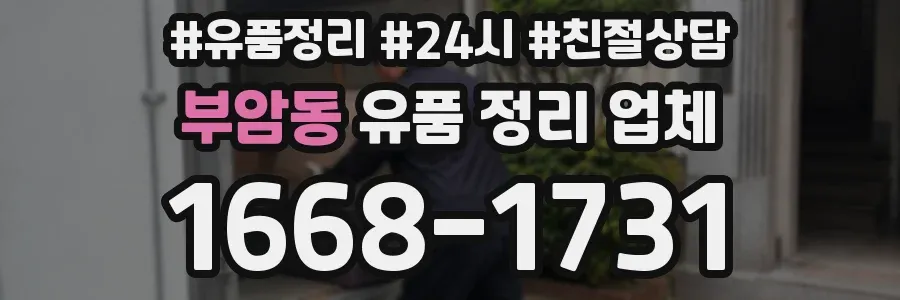 부암동 유품 정리 업체