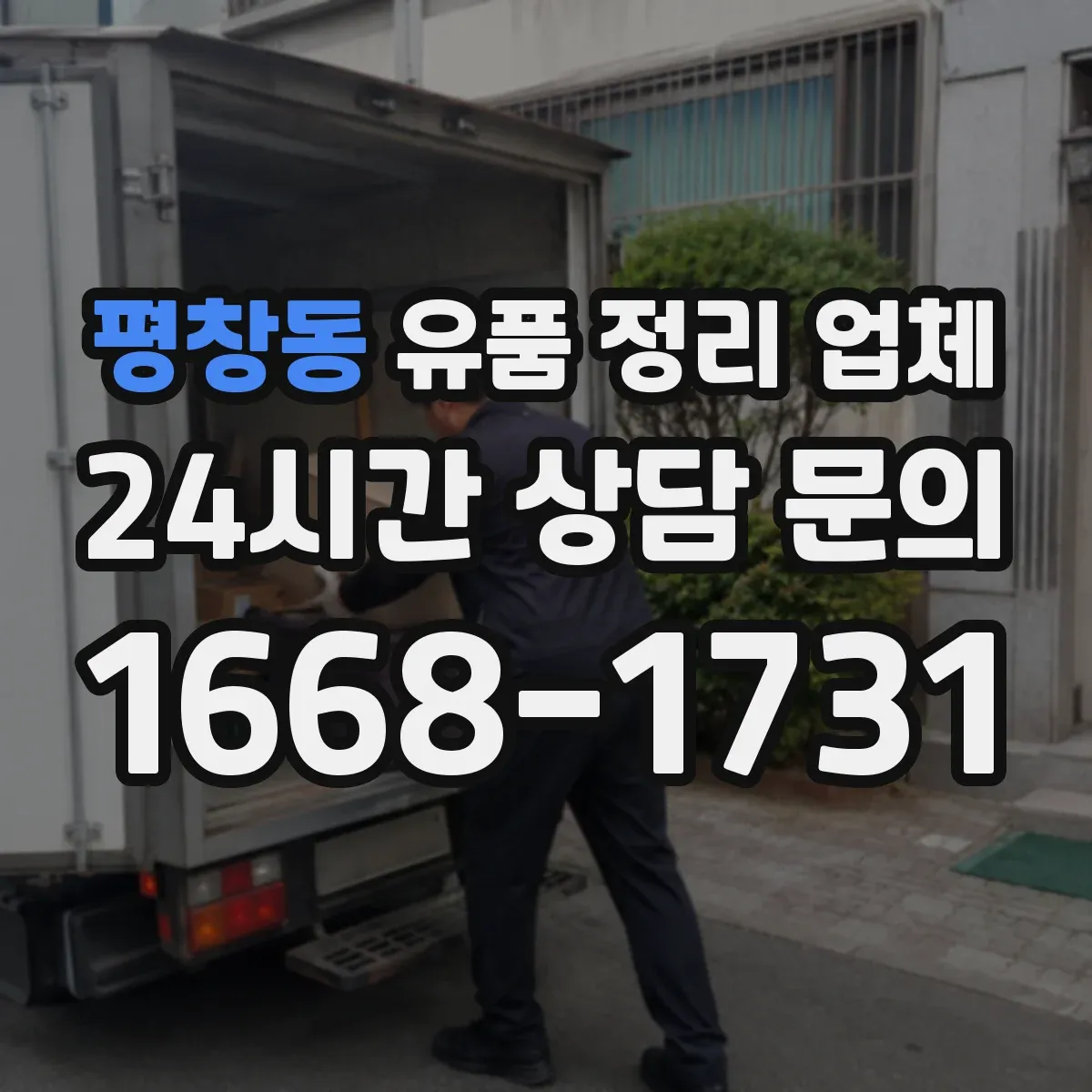 평창동 유품 정리 업체 장례 마무리 후 철거·폐기 처리 일정