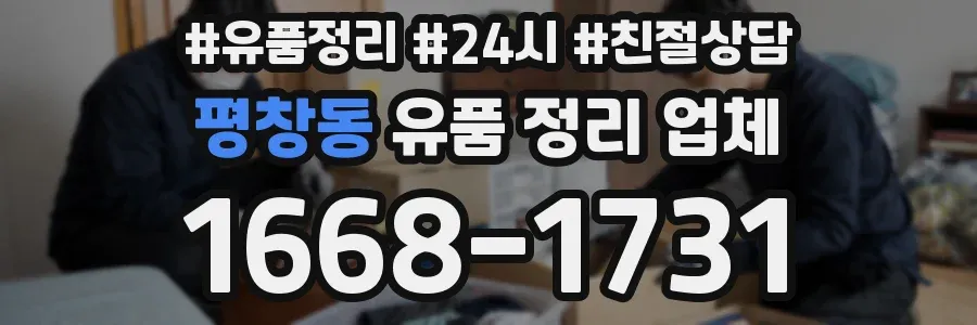 평창동 유품 정리 업체