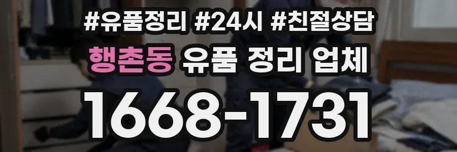 행촌동 유품 정리 업체