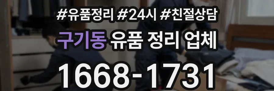 구기동 유품 정리 업체
