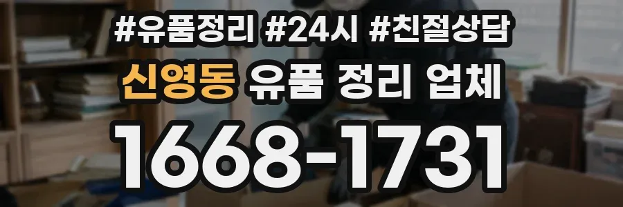 신영동 유품 정리 업체