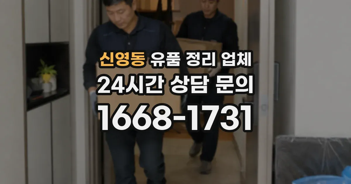 신영동 유품 정리 업체