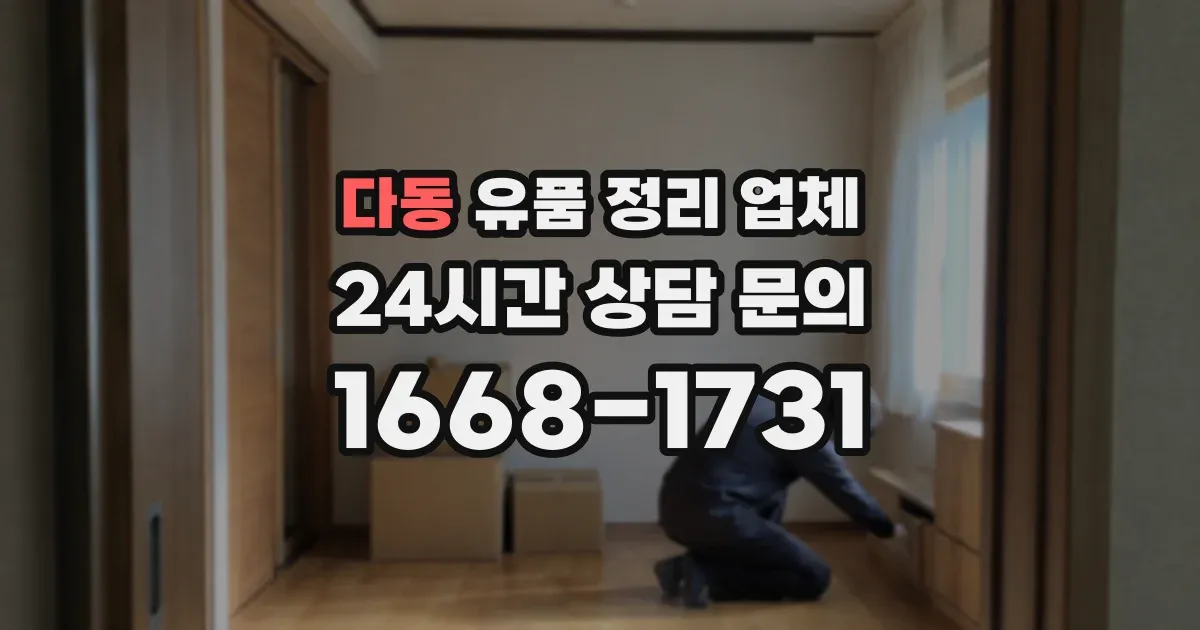 다동 유품 정리 업체
