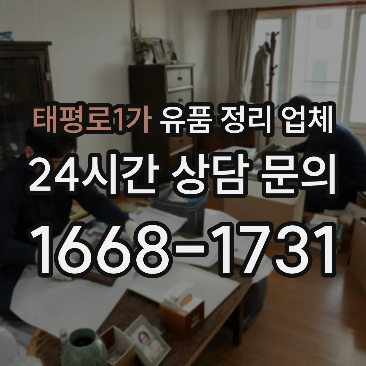태평로1가 유품 정리 업체 처리 전후 사진 확인 가능한 서비스