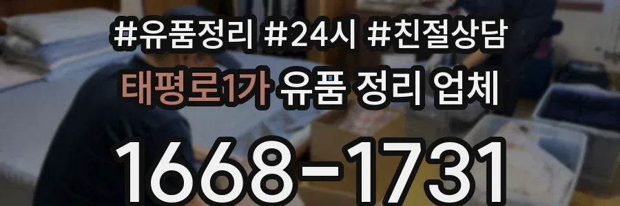 태평로1가 유품 정리 업체