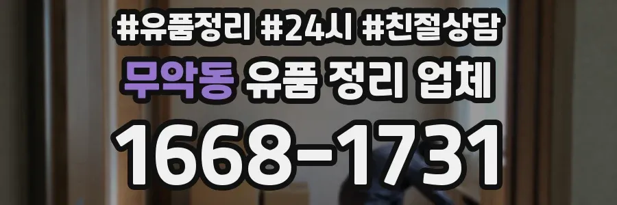 무악동 유품 정리 업체