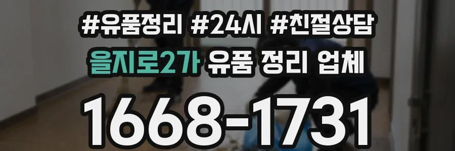 을지로2가 유품 정리 업체