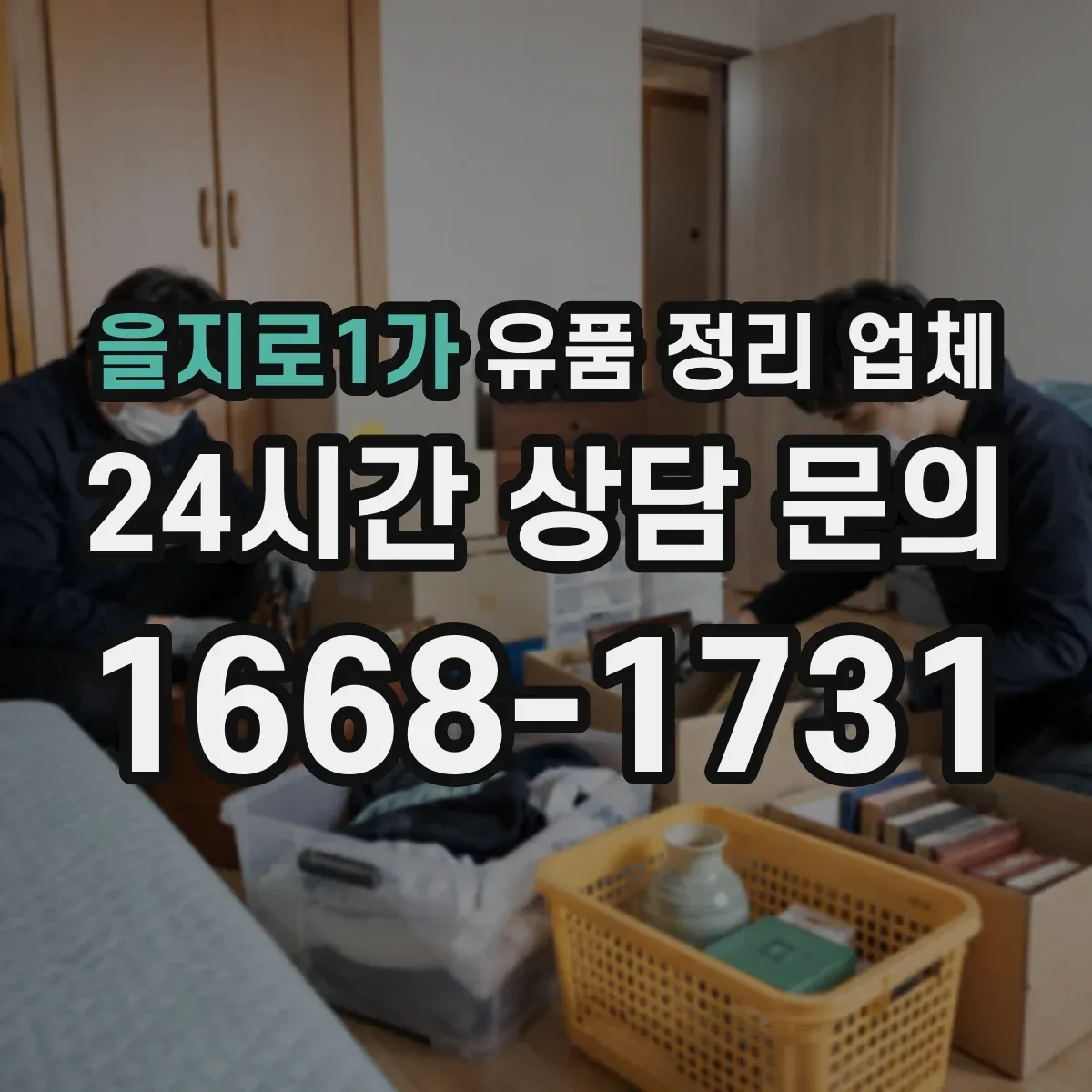 을지로1가 유품 정리 업체