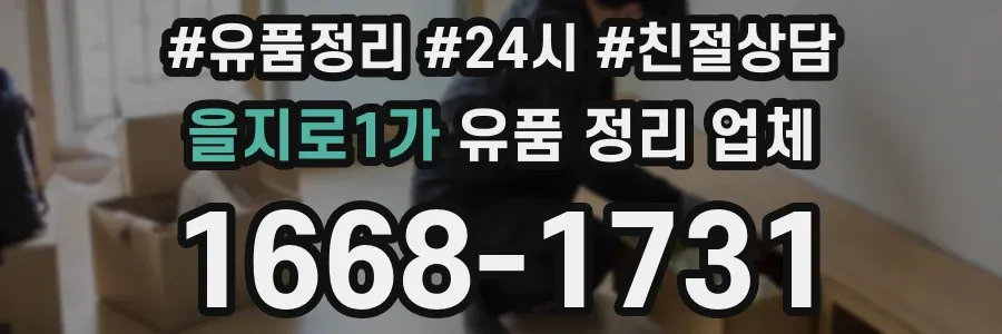 을지로1가 유품 정리 업체
