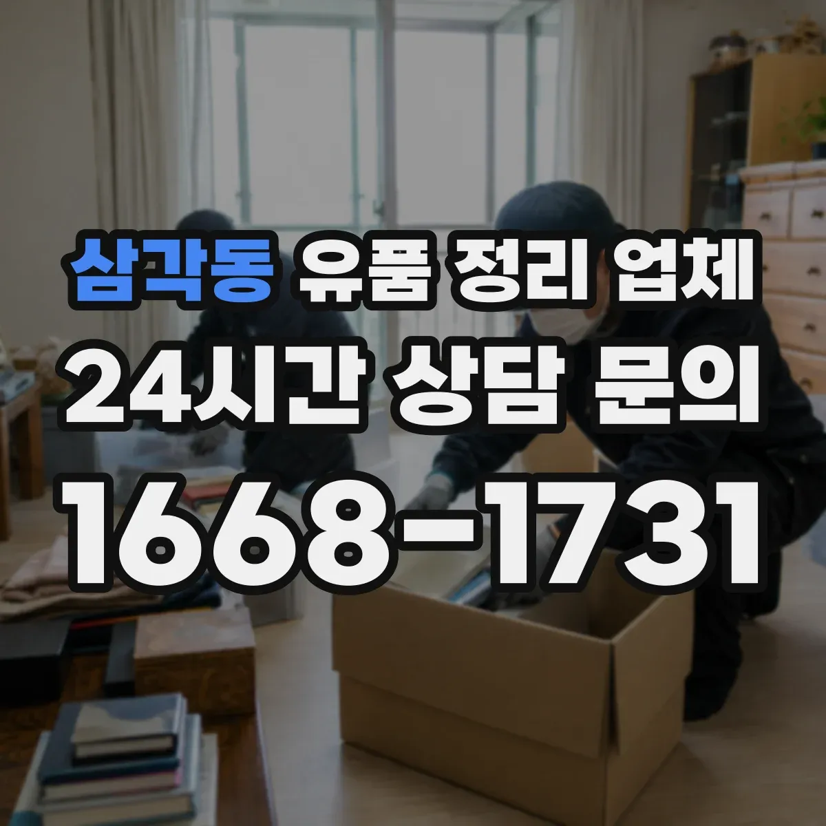 삼각동 유품 정리 업체