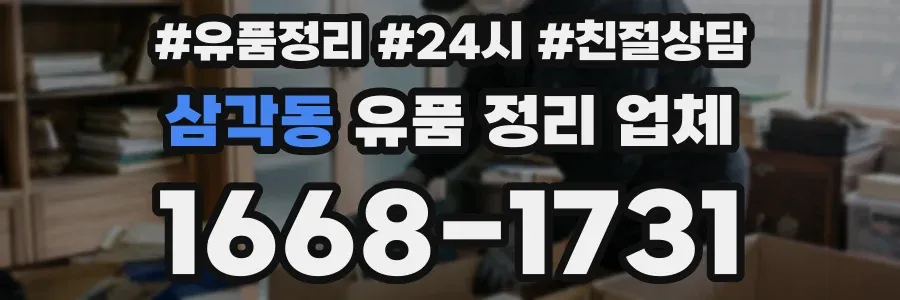 삼각동 유품 정리 업체