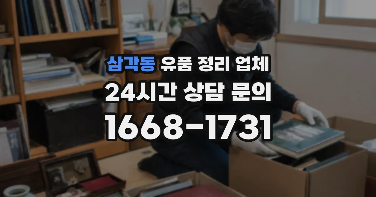 삼각동 유품 정리 업체