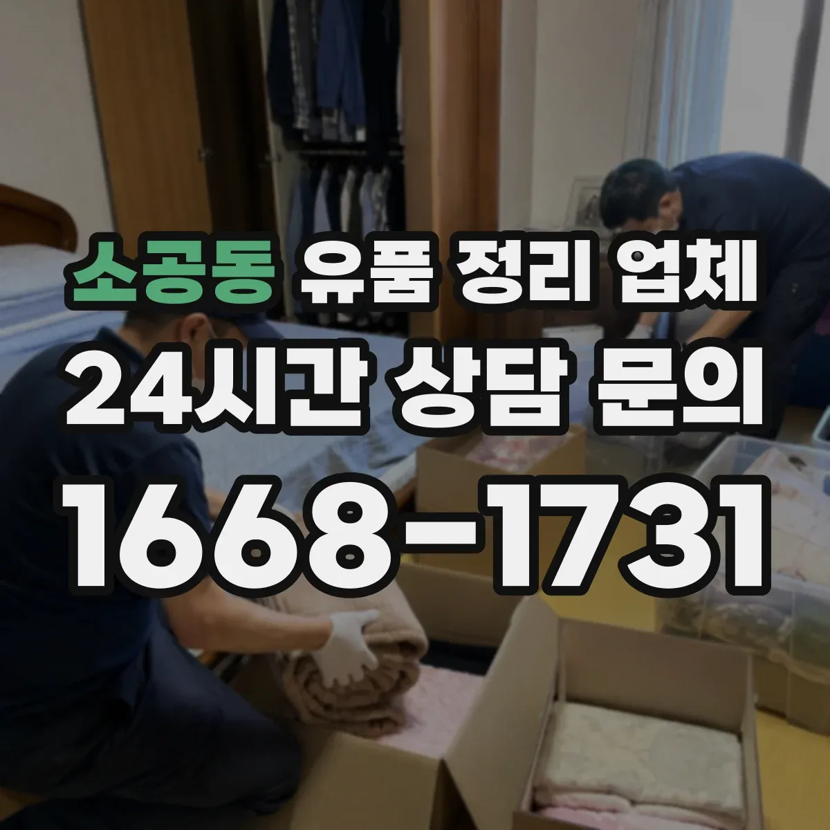 소공동 유품 정리 업체 관혼상제 일정에 맞춘 보관 기간 조정