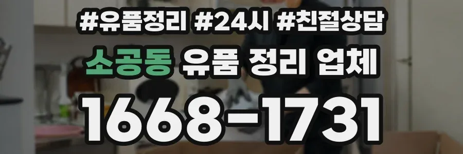 소공동 유품 정리 업체