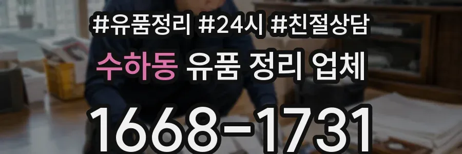 수하동 유품 정리 업체