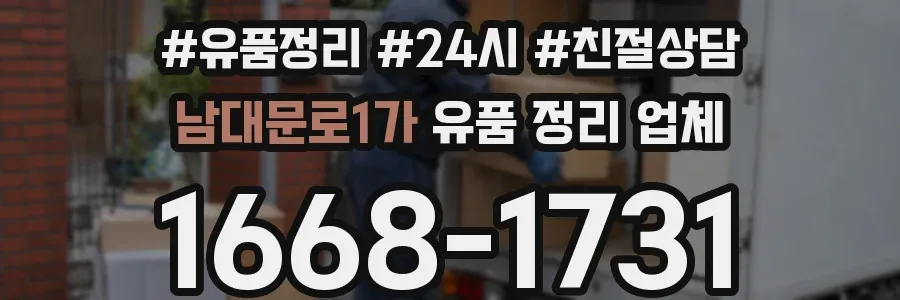 남대문로1가 유품 정리 업체