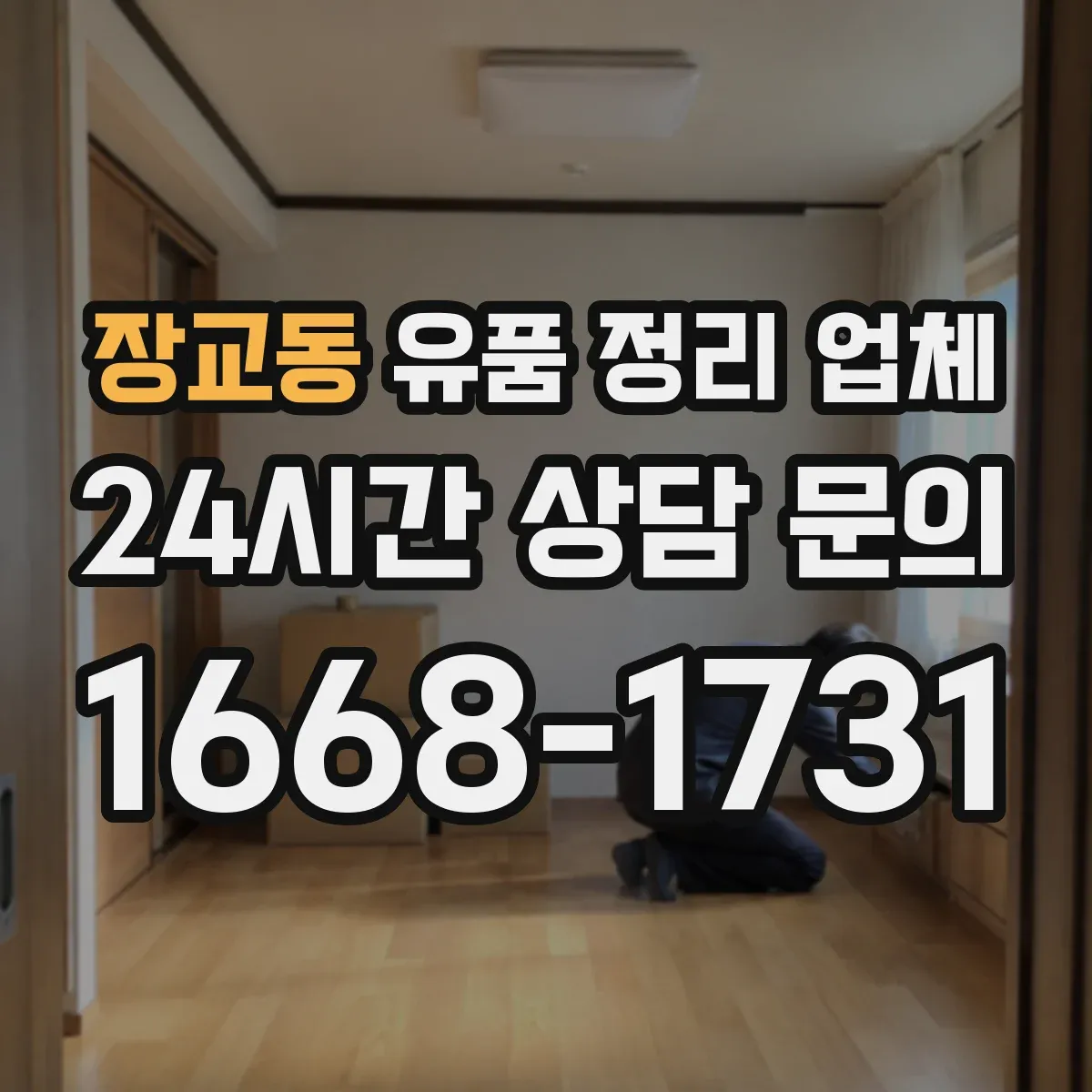 장교동 유품 정리 업체