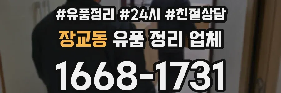 장교동 유품 정리 업체