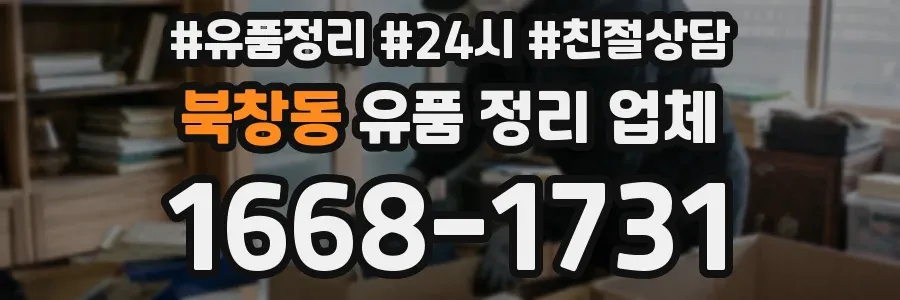 북창동 유품 정리 업체