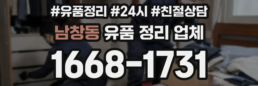 남창동 유품 정리 업체