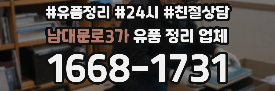 남대문로3가 유품 정리 업체