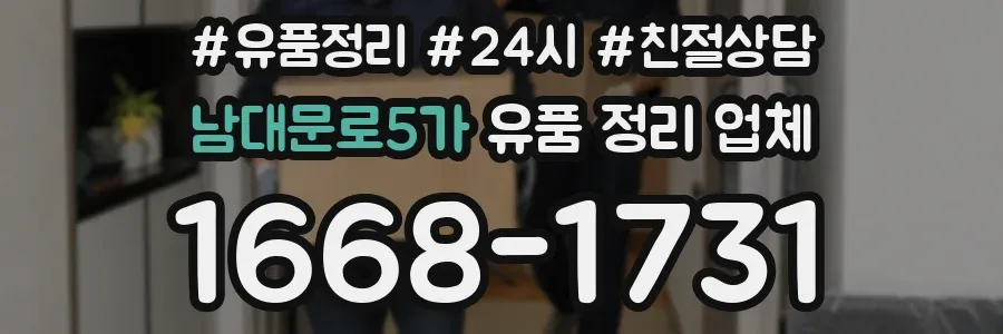 남대문로5가 유품 정리 업체