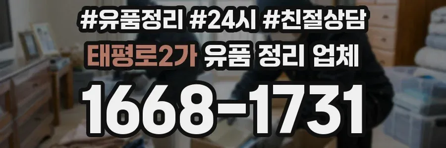 태평로2가 유품 정리 업체