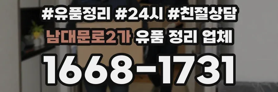 남대문로2가 유품 정리 업체