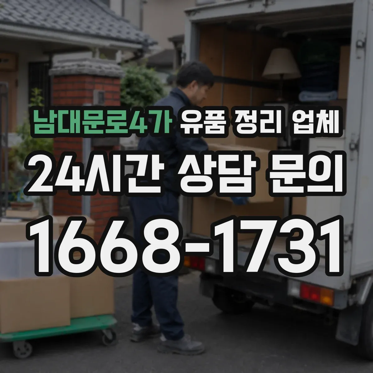 남대문로4가 유품 정리 업체 방문 전 동선 점검과 폐기물 처리 안내