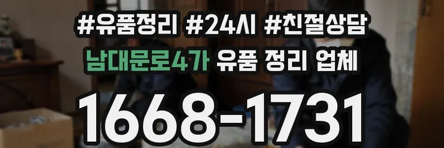 남대문로4가 유품 정리 업체