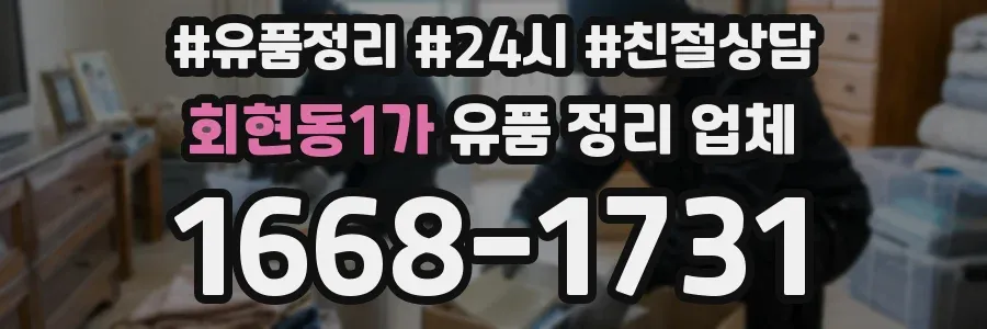 회현동1가 유품 정리 업체