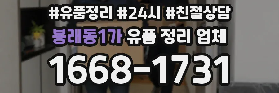 봉래동1가 유품 정리 업체