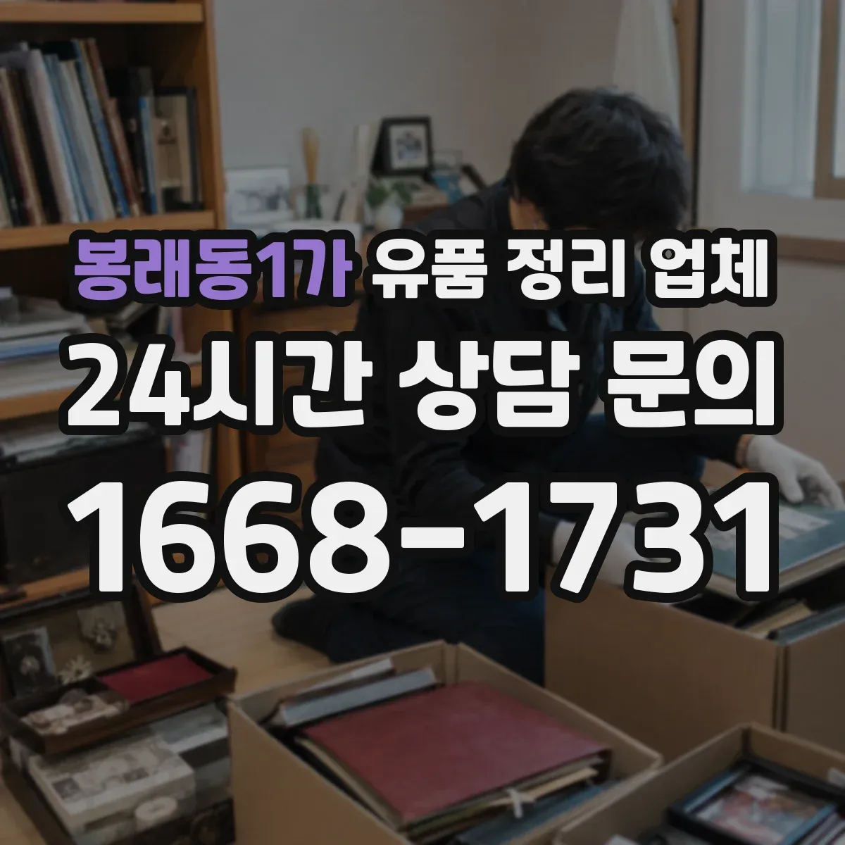 봉래동1가 유품 정리 업체