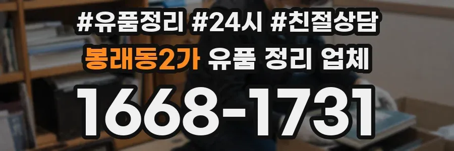 봉래동2가 유품 정리 업체