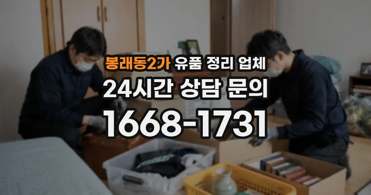 봉래동2가 유품 정리 업체