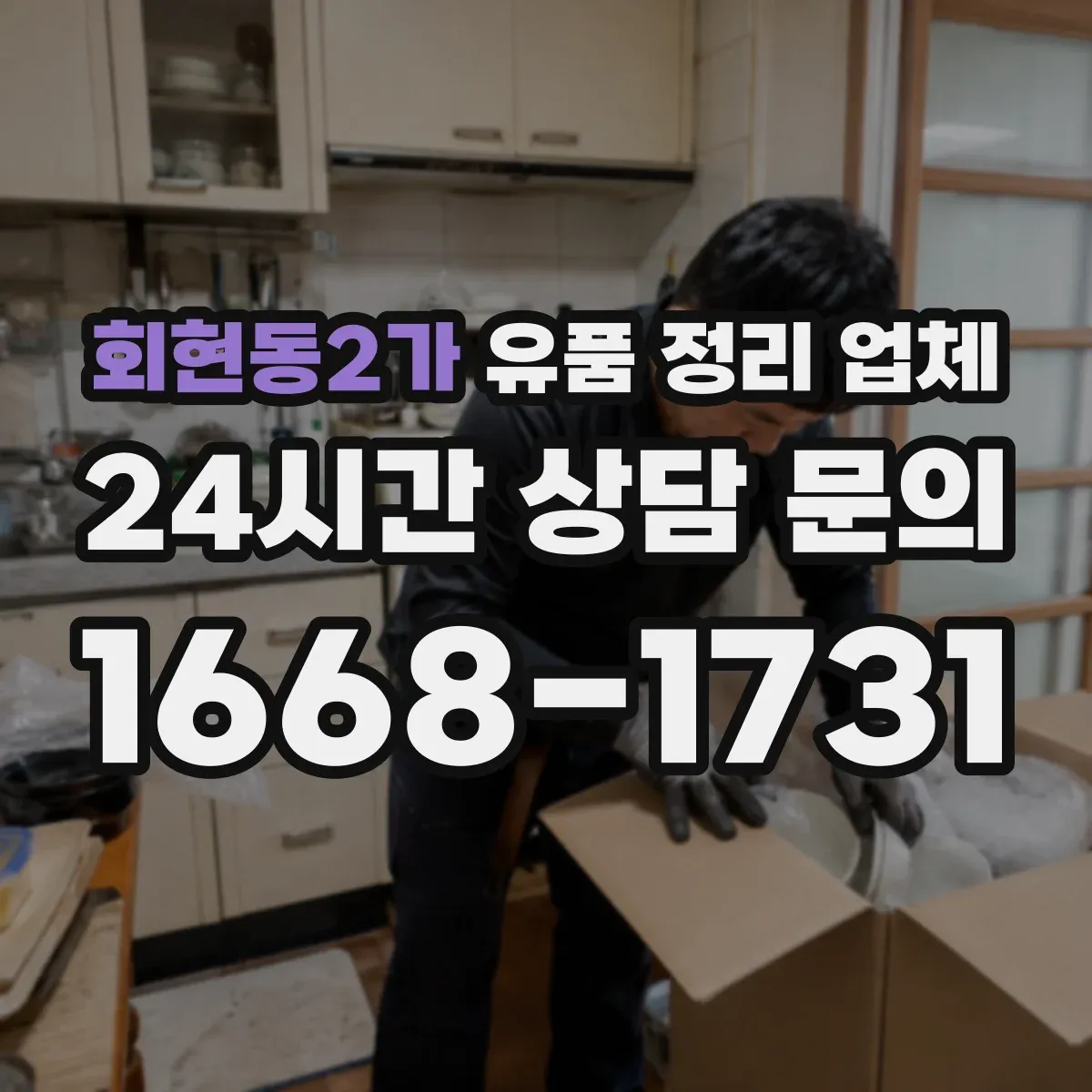 회현동2가 유품 정리 업체 고장난 전자제품 폐기까지 걸리는 소요시간
