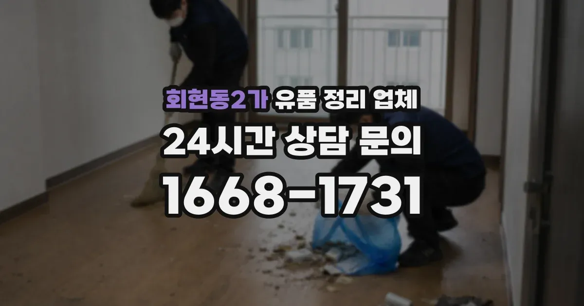 회현동2가 유품 정리 업체