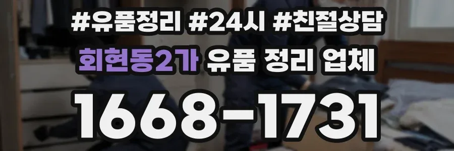 회현동2가 유품 정리 업체