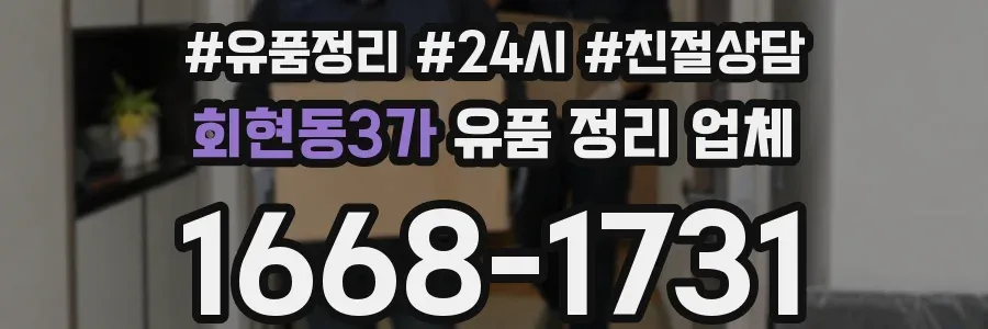 회현동3가 유품 정리 업체