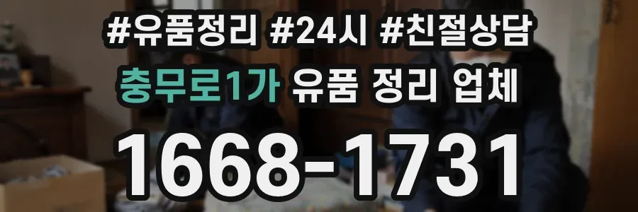 충무로1가 유품 정리 업체
