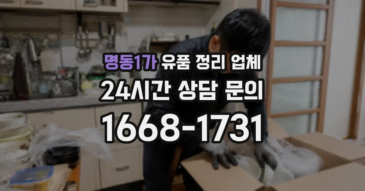 명동1가 유품 정리 업체