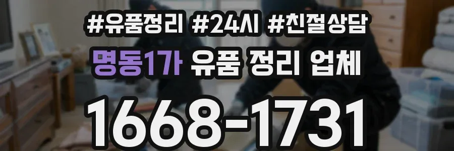 명동1가 유품 정리 업체