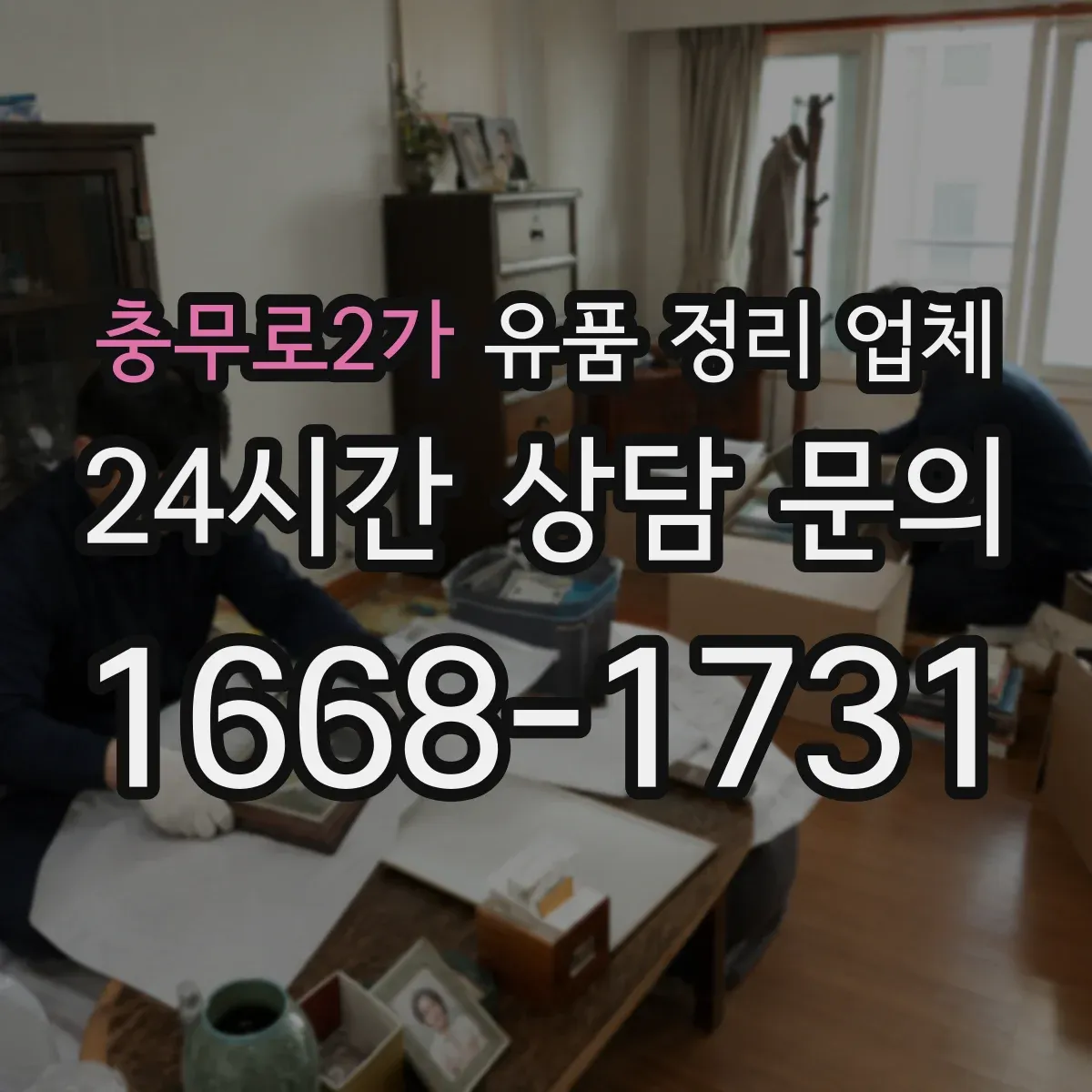 충무로2가 유품 정리 업체 보관·반출·폐기까지 담당 운영 방식