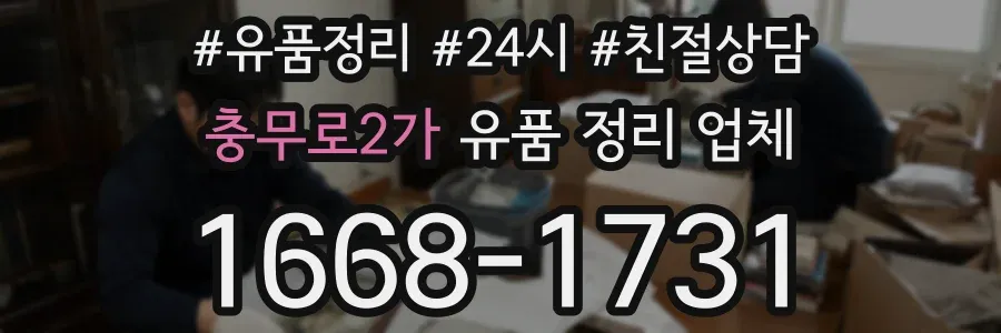 충무로2가 유품 정리 업체