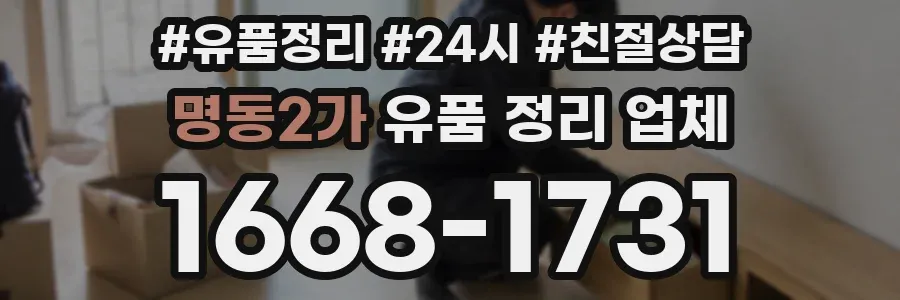 명동2가 유품 정리 업체
