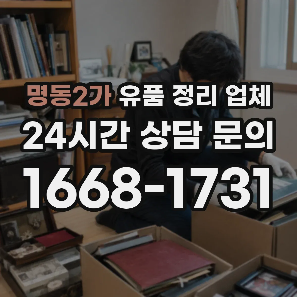 명동2가 유품 정리 업체