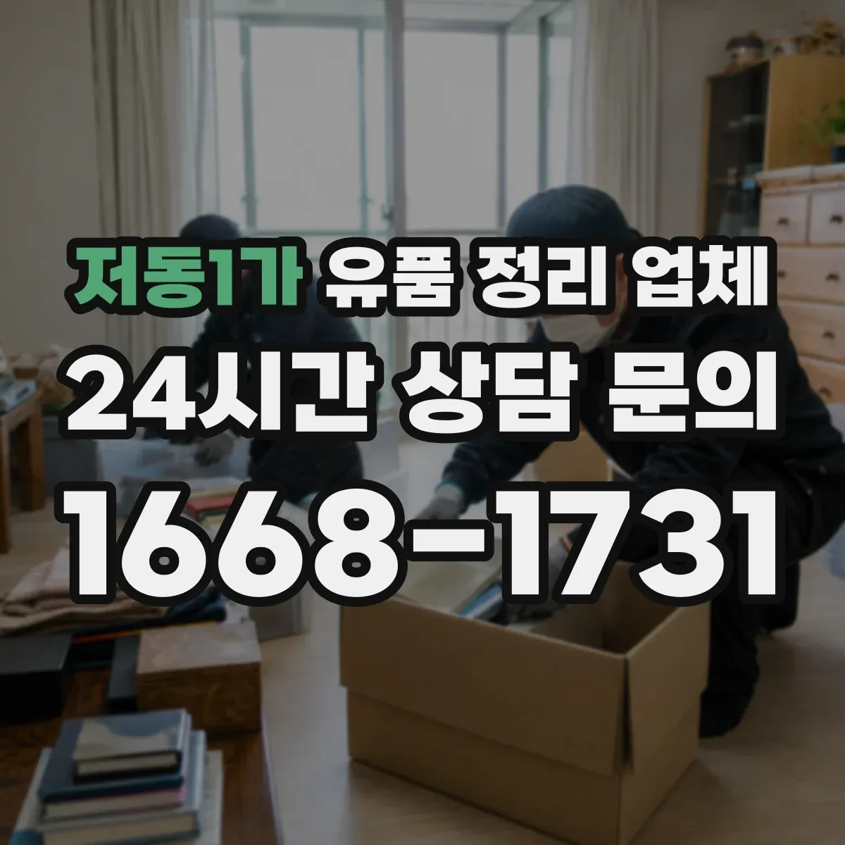 저동1가 유품 정리 업체