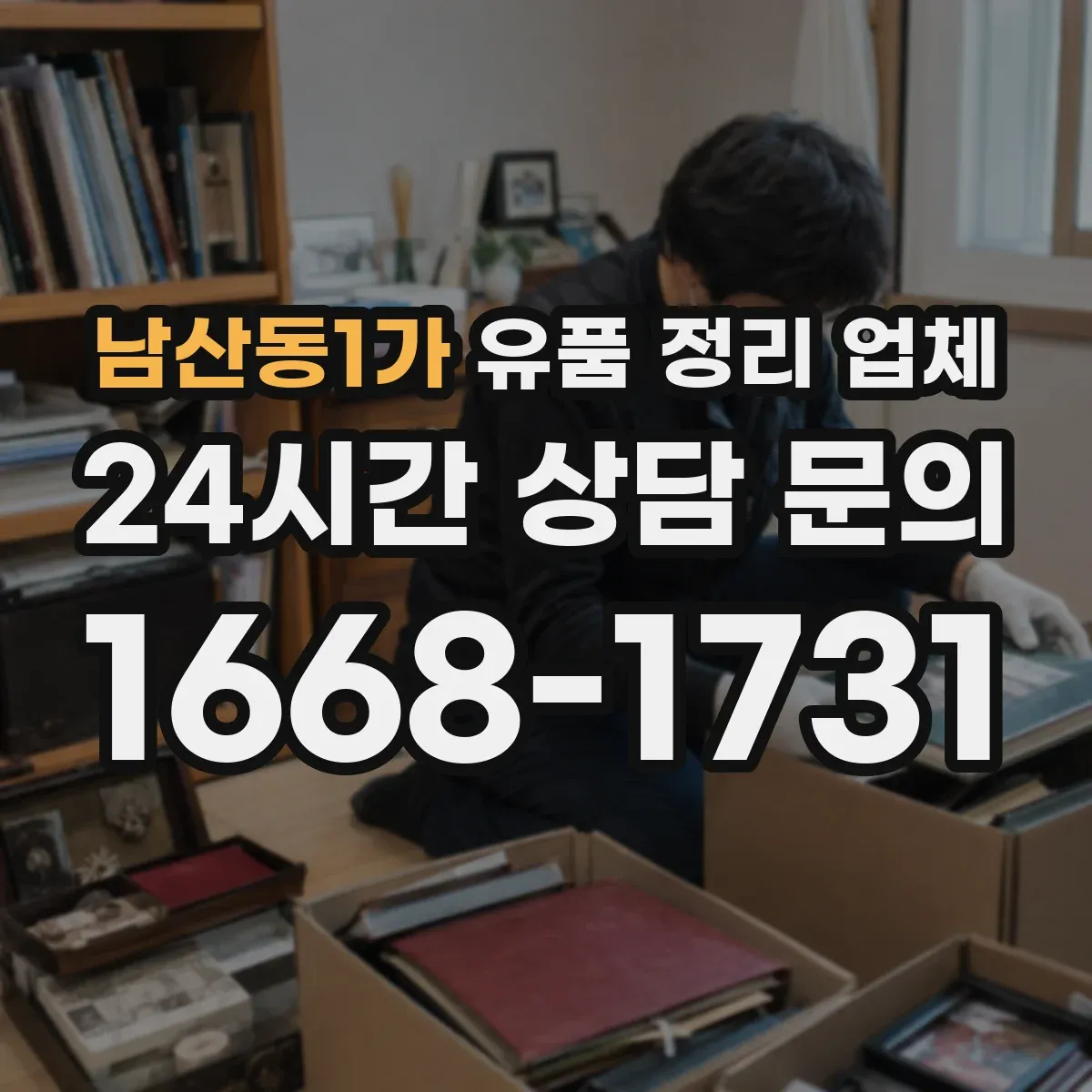 남산동1가 유품 정리 업체 가족 성향에 따른 유품 보관 계획 세우기