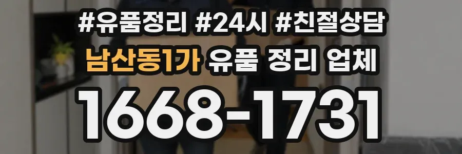 남산동1가 유품 정리 업체